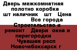 Дверь межкомнатная “L-26“полотно коробка 2.5 шт наличник 5 шт › Цена ­ 3 900 - Все города Строительство и ремонт » Двери, окна и перегородки   . Чувашия респ.,Новочебоксарск г.